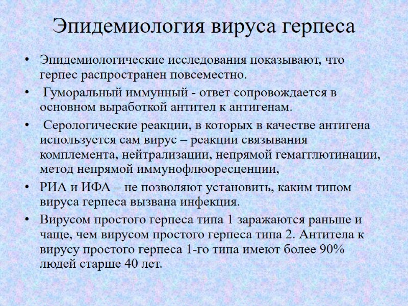 Эпидемиология вируса герпеса  Эпидемиологические исследования показывают, что герпес распространен повсеместно.  Гуморальный иммунный
